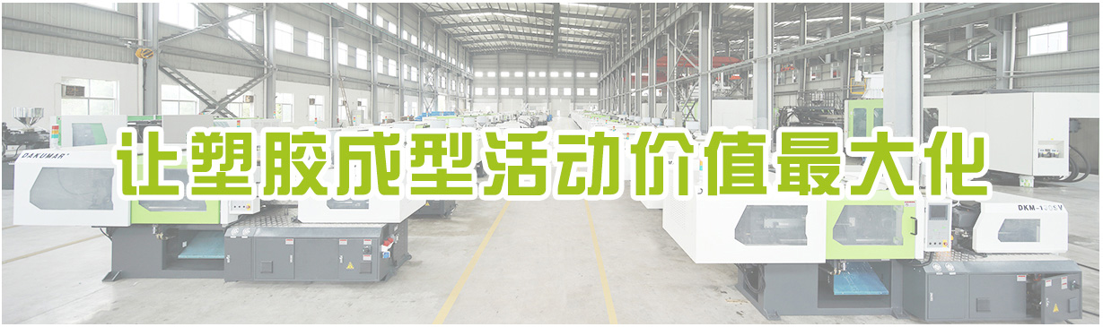 让塑胶成型运动价值更大化