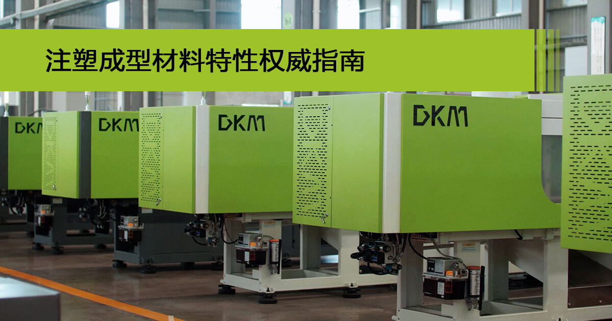 注塑成型质料特征